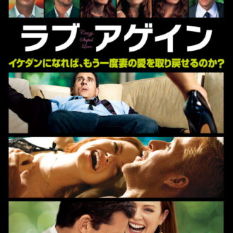 『ラブ・アゲイン』デジタル配信中、ブルーレイ＆DVD発売中