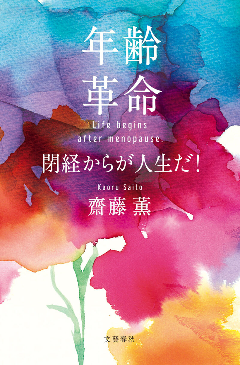 『年齢革命　閉経からが人生だ！』 著／齋藤 薫　 ¥1,650（文藝春秋）
