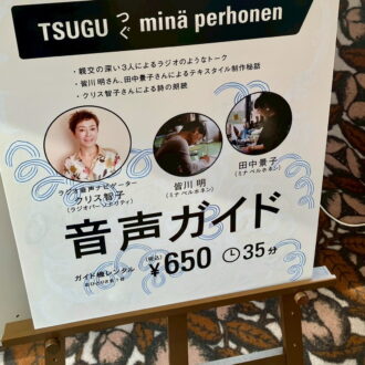 オススメの音声ガイド。デザイナーの解説を聴きながら会場を巡れるのは貴重