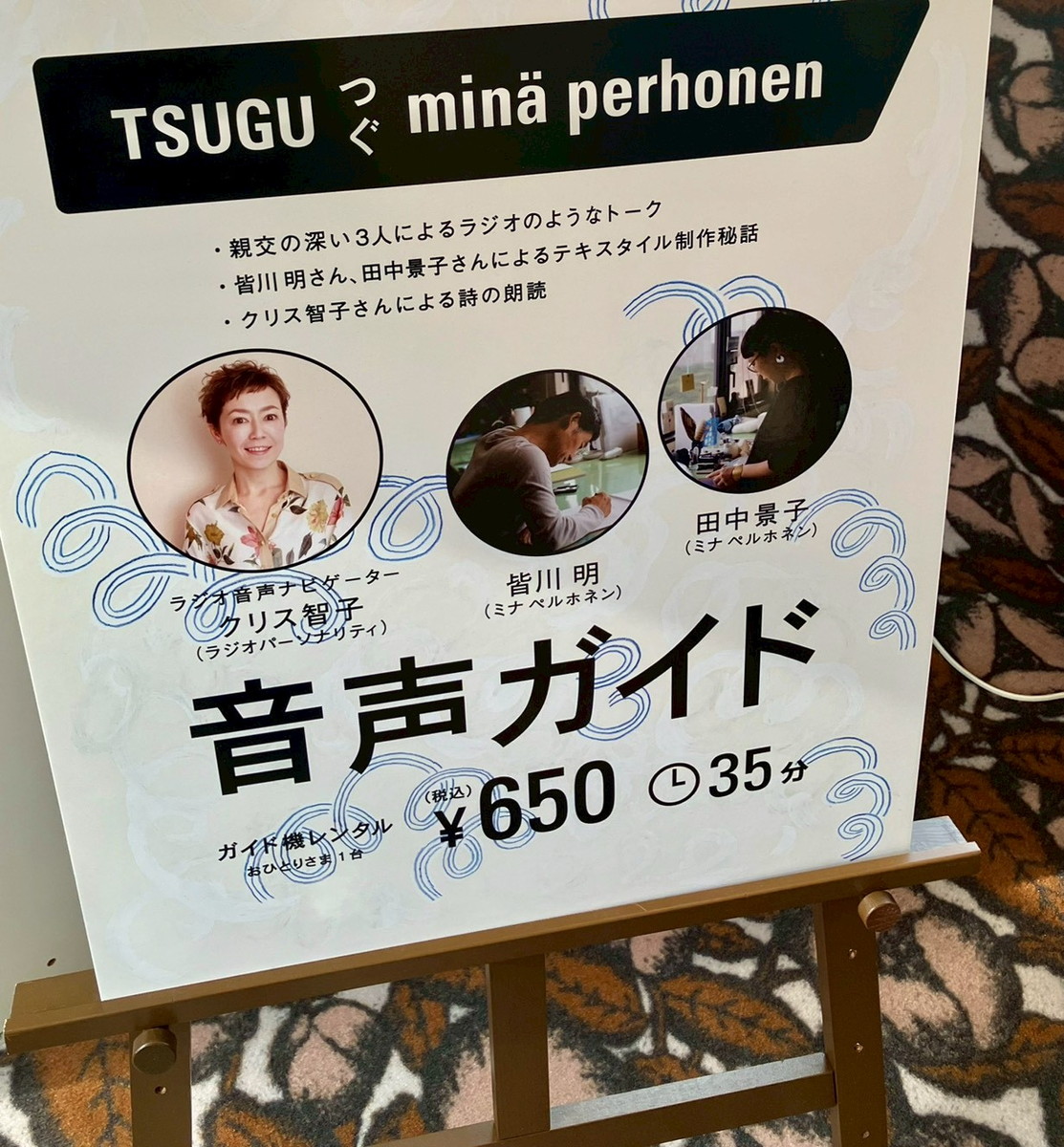 オススメの音声ガイド。デザイナーの解説を聴きながら会場を巡れるのは貴重