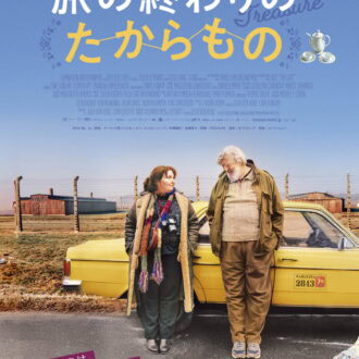 『旅の終わりのたからもの』2026年1月16日（金）よりkino cinema新宿ほか全国ロードショー