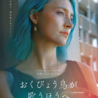 『おくびょう鳥が歌うほうへ』2026年１月9日(金)より新宿ピカデリーほか全国順次公開