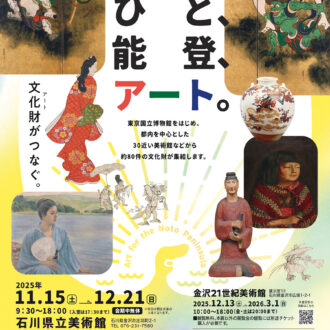 『令和6年能登半島地震・ 令和6 年奥能登豪雨 復興支援特別展 ひと、能登、アート。』 開催中～12月21日（日） 石川県立美術館（石川県） ※ 他2会場は会期が異なります