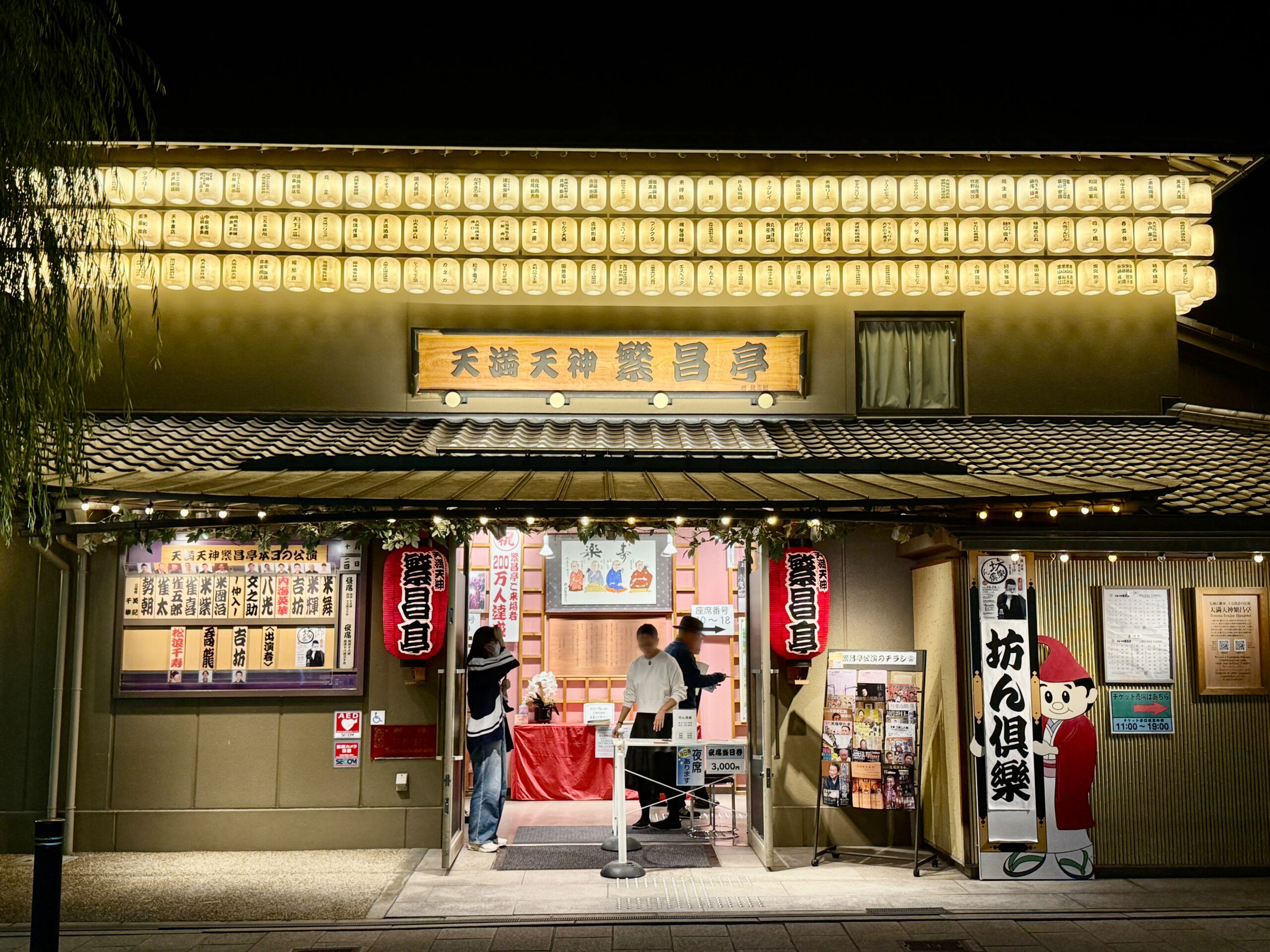 天満天神繁昌亭01