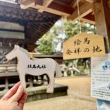 【50代の奈良旅】奈良・生駒の往馬大社へ干支参り！古民家ゲストハウスや生駒グルメも♡