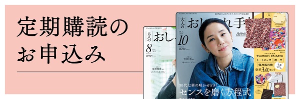 大人のおしゃれ手帖web