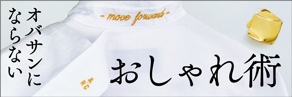 大人のおしゃれ手帖web