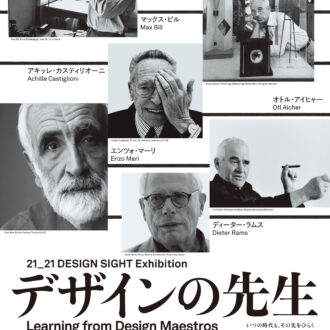 『企画展「デザインの先生」』 2025年11月21日～2026年3月8日 21_21 DESIGN SIGHTギャラリー1＆2 https://www.2121designsight.jp