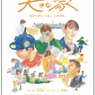 〔 映画 〕 大きな家 18 歳までの期間限定の「家」＝児童養護施設で暮らす子どもたち、その成長と魂の軌跡を追ったドキュメンタリー。プロデュース齊藤工、監督竹林亮。 「この映画を作るためにずっと映画に関わってきたのかもしれない」と斎藤さん。 2024 年公開。