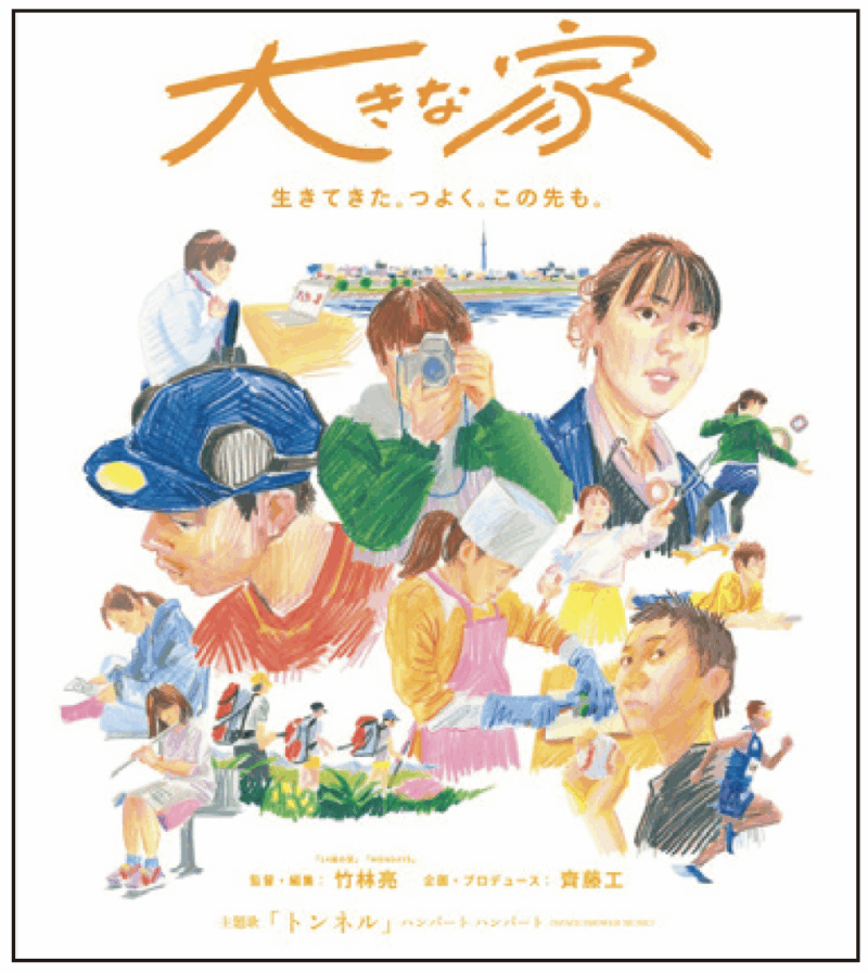 〔 映画 〕 大きな家 18 歳までの期間限定の「家」=児童養護施設で暮らす子どもたち、その成長と魂の軌跡を追ったドキュメンタリー。プロデュース齊藤工、監督竹林亮。 「この映画を作るためにずっと映画に関わってきたのかもしれない」と斎藤さん。 2024 年公開。