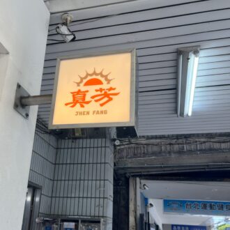 台湾朝ごはんの裏定番「三明治」