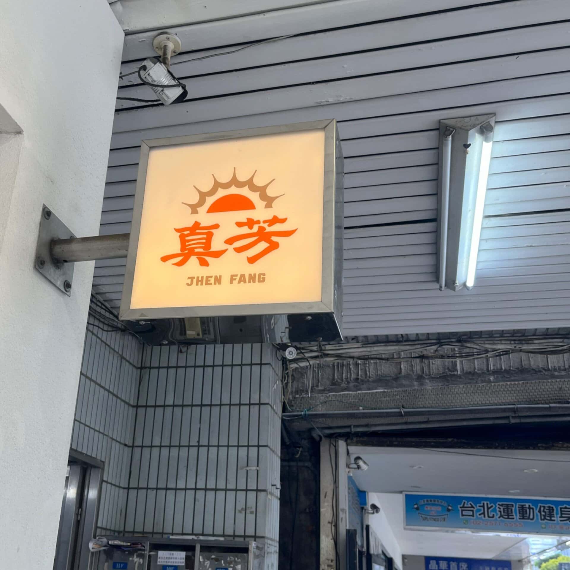 台湾朝ごはんの裏定番「三明治」