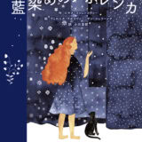 「大人のための絵本」 モデル・アンヌさんの名作選　
 時を忘れて見入ってしまう伝統技術 
～『藍染めのアポレンカ』『きんつぎ』～ vol.40