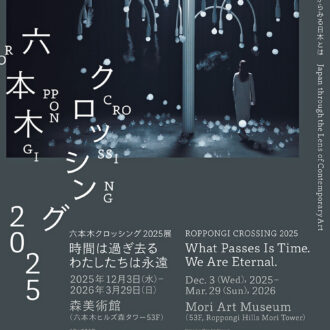 『六本木クロッシング2025展： 　時間は過ぎ去る わたしたちは永遠』 2025年12月3日～2026年3月29日 森美術館 http://www.mori.art.museum