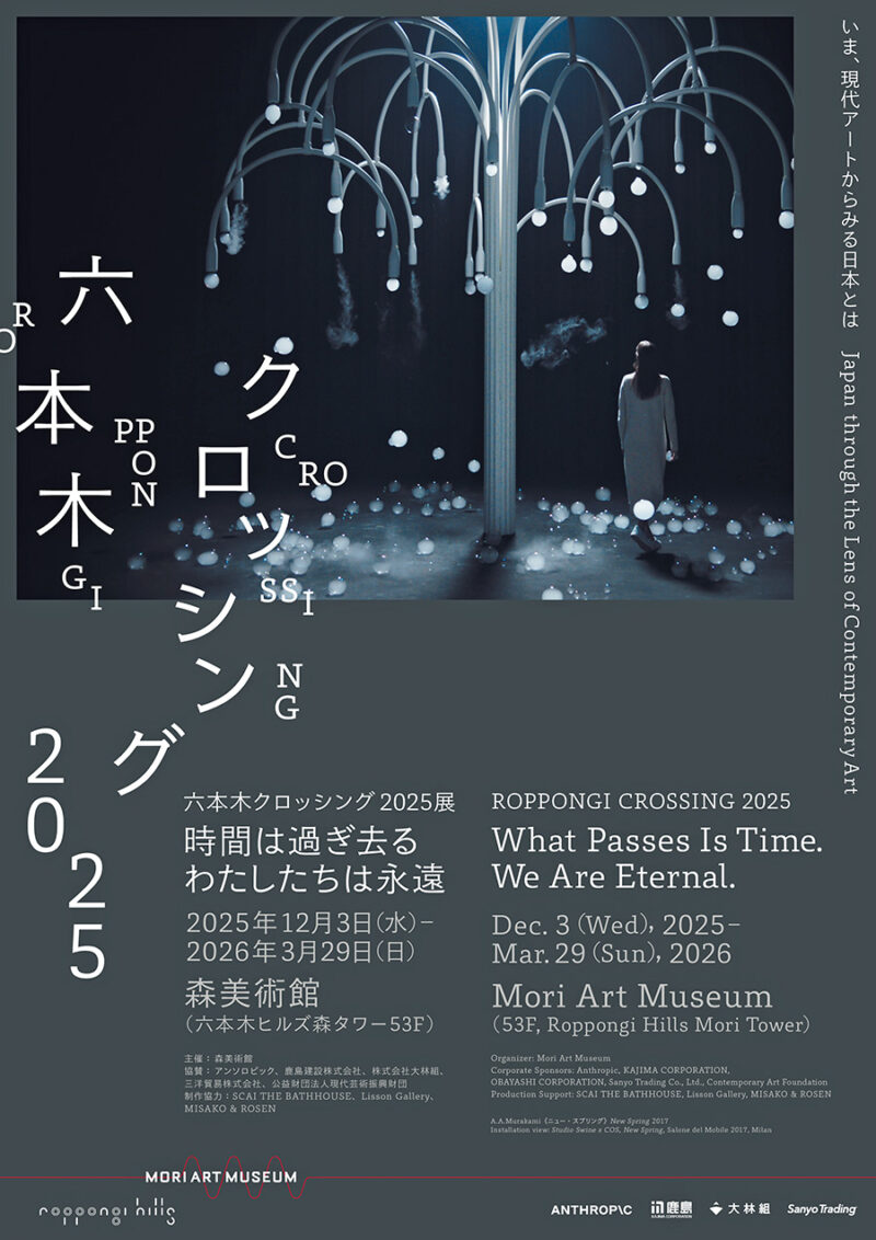 『六本木クロッシング2025展： 　時間は過ぎ去る わたしたちは永遠』 2025年12月3日～2026年3月29日 森美術館 http://www.mori.art.museum