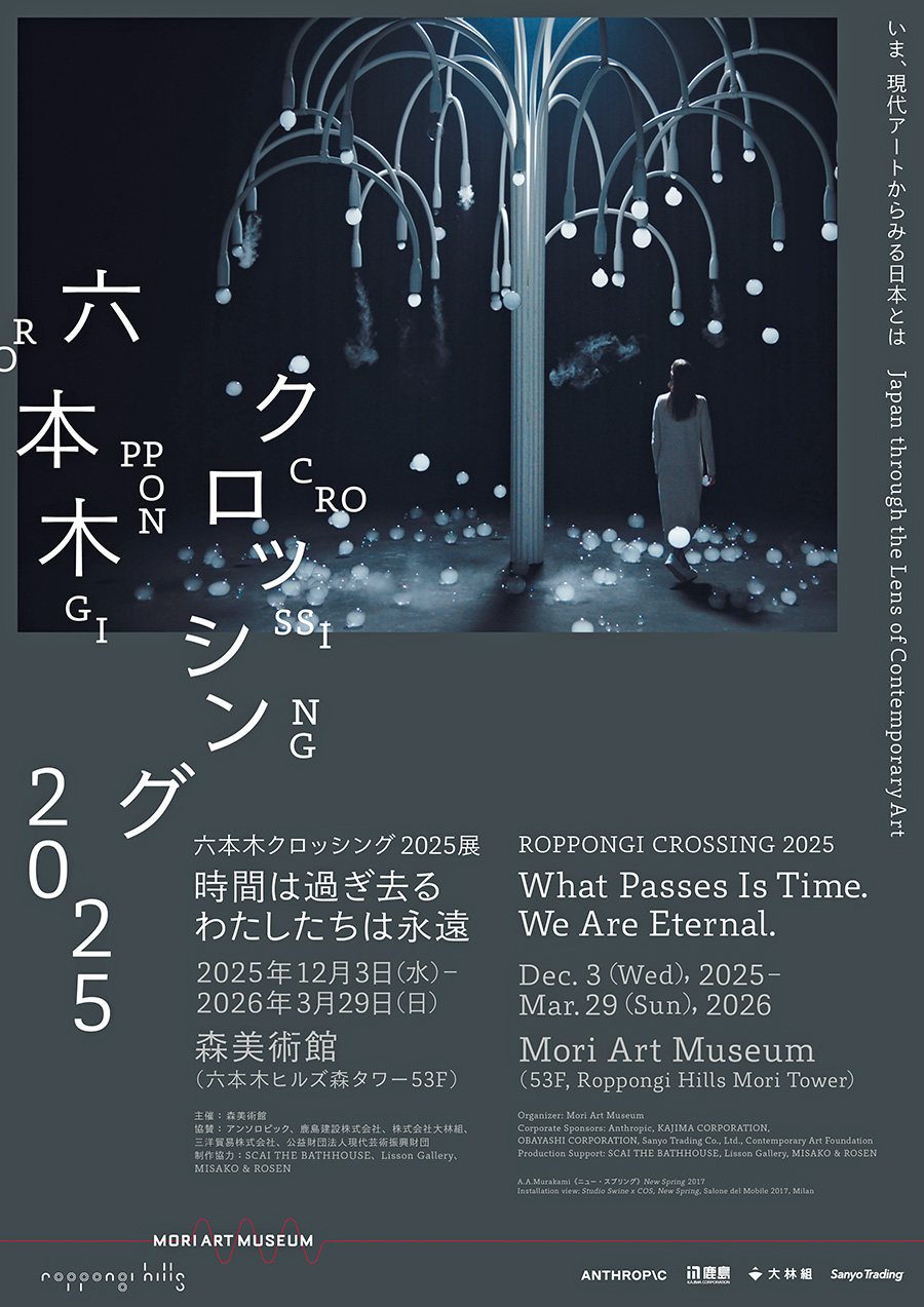 『六本木クロッシング2025展： 　時間は過ぎ去る わたしたちは永遠』 2025年12月3日～2026年3月29日 森美術館 http://www.mori.art.museum