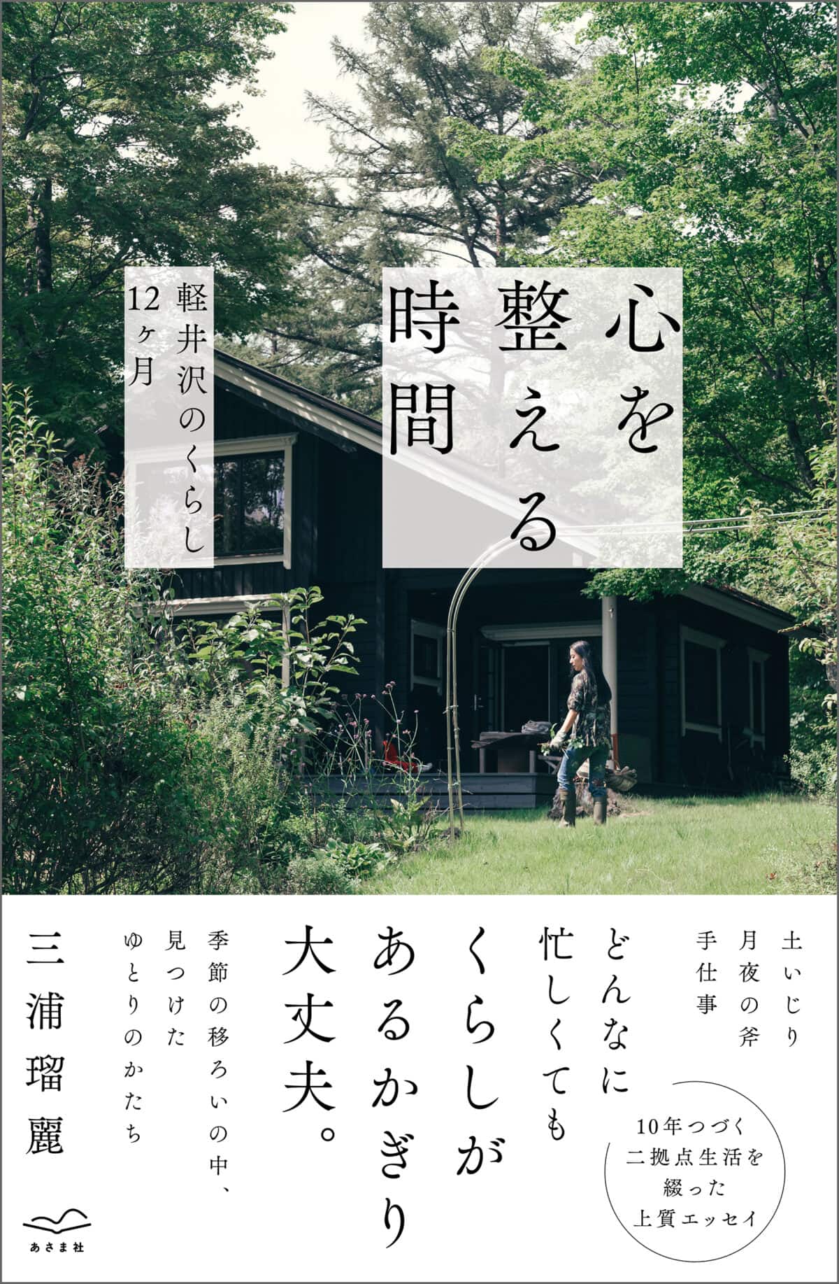 エッセイ『心を整える時間 軽井沢のくらし12 ヶ月』（あさま社）
