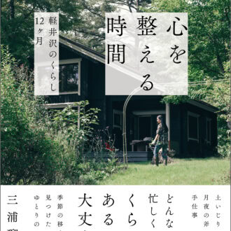 エッセイ『心を整える時間 軽井沢のくらし12 ヶ月』（あさま社）