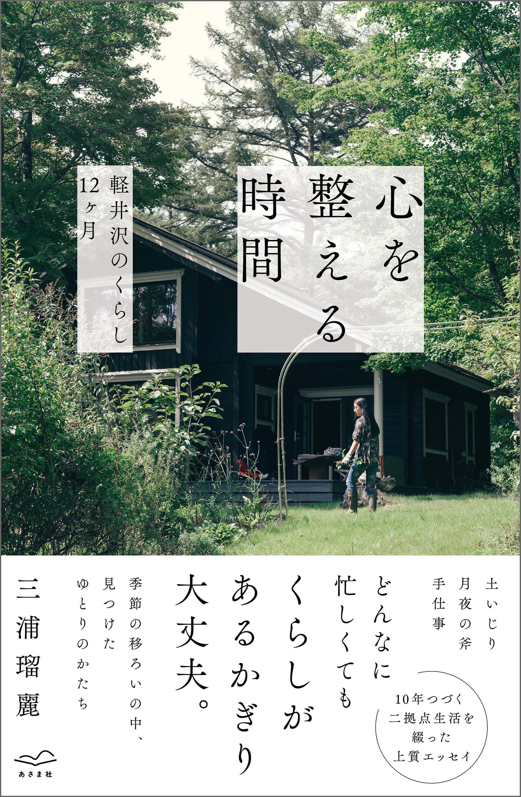 エッセイ『心を整える時間 軽井沢のくらし12 ヶ月』（あさま社）