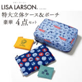 【雑誌付録】リサ・ラーソンの豪華4点セット！ 
立体ケース＆ポーチで整理収納上手に