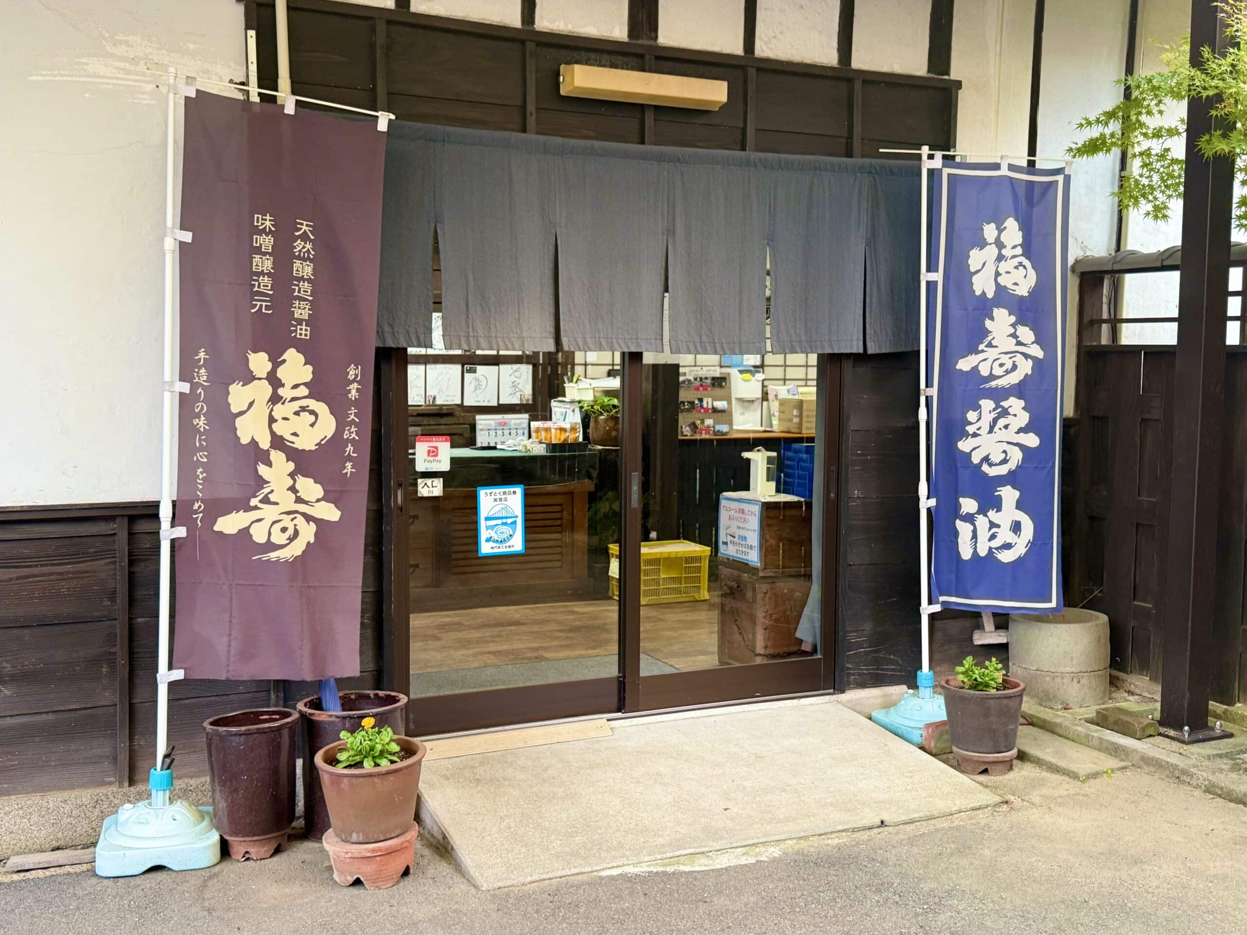 徳島・鳴門　福寿醬油　02