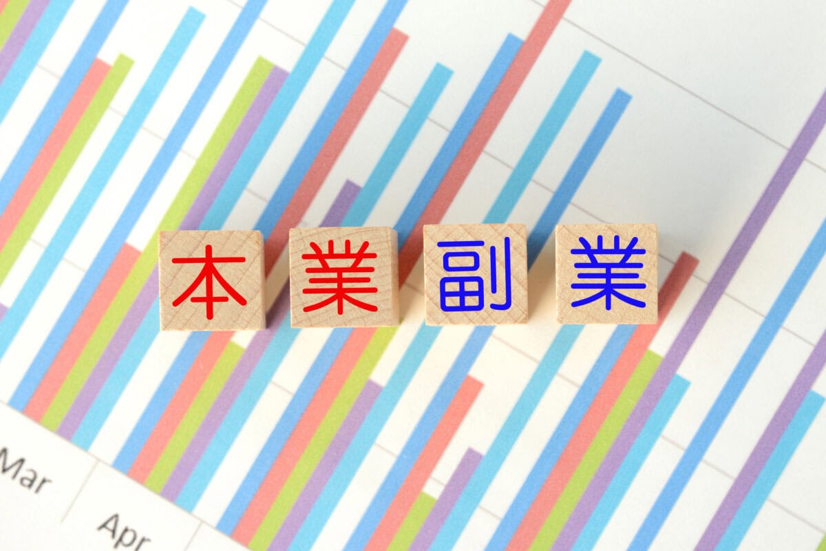 本業と副業の確定申告