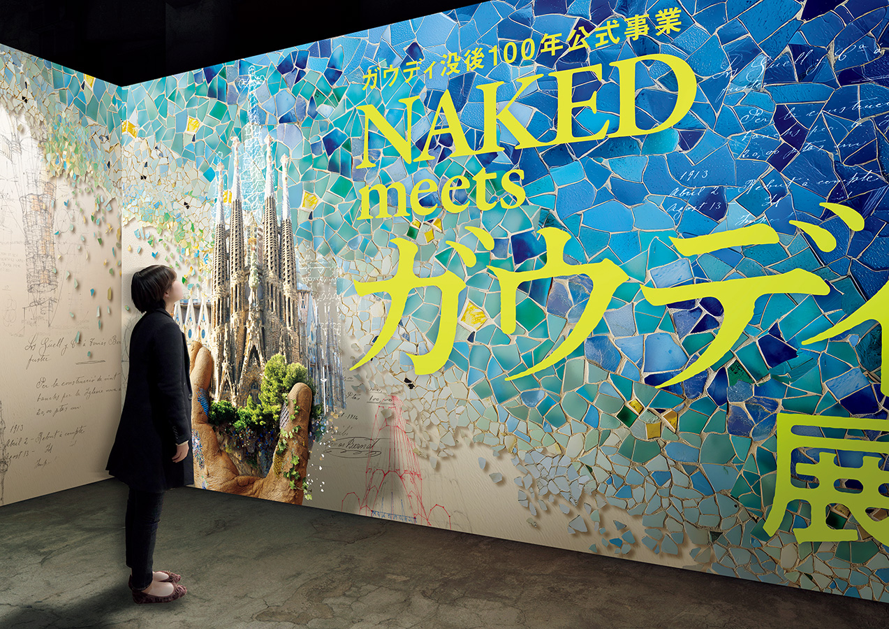 『ガウディ没後100 年公式事業 NAKED meets ガウディ展』 場所： 寺田倉庫 G1ビル（東京都） 開催：開催中～3月15日（日） 開館 ： 平日10:00～18:00、土日祝10:00～20:00 （ 入場は閉館の1時間前まで） 閉館 ：会期中無休 （ 雨天決行、荒天時は中止の可能性あり） 0570-200-888（キョードーインフォメーション）