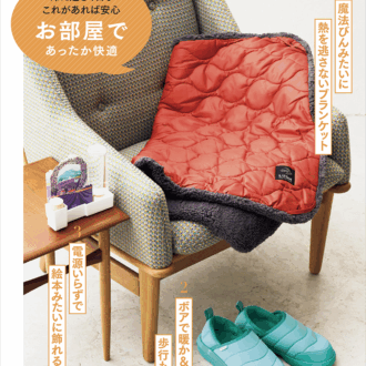1. 魔法びんみたいに熱を逃さないブランケット 魔法びんの構造から着想を得た独自の多層構造で、体から発した熱を内側にため込んで暖かに。膝や肩にかけやすいコンパクトサイズ。キャンプや防災グッズにもおすすめ。 LUGH魔法瓶ブランケットClassic XSサイズ［67×95㎝］¥4,950 ／LルーUGH（LUGH公式魔法瓶ブランケットストア） 2. ボアで暖か＆歩行も快適に 土踏まずのアーチをサポートするリカバリーサンダルに、中綿ボア付きの暖かタイプが登場。やわらかすぎずに心地よい独自のEVA素材で、快適な履き心地です。かかとを踏んだ状態でも履けるので、脱ぎ履きも簡単。 リカバリーサンダル ウォーム¥10,890／テンシャル 3.電源いらずで絵本みたいに飾れる加湿器 給水ボトルに水を入れると、イラスト付きのフィルターから気化して、電気を使わずに室内を加湿。国産ヒノキのアロマディッシュ付きなので、デスクやベッドまわりを快適な空間に。 セキスイアロマディッシュうるおいADU-LD¥2,420／うるおい（積水樹脂商事 住生活事業部）