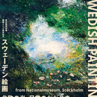 東京都美術館開館100 周年記念 『スウェーデン絵画 　北欧の光、日常のかがやき』