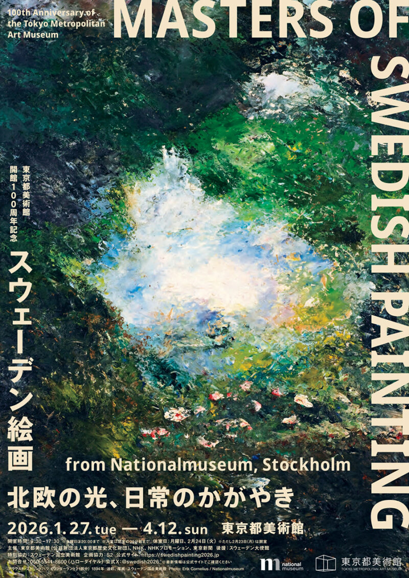 東京都美術館開館100 周年記念 『スウェーデン絵画 北欧の光、日常のかがやき』