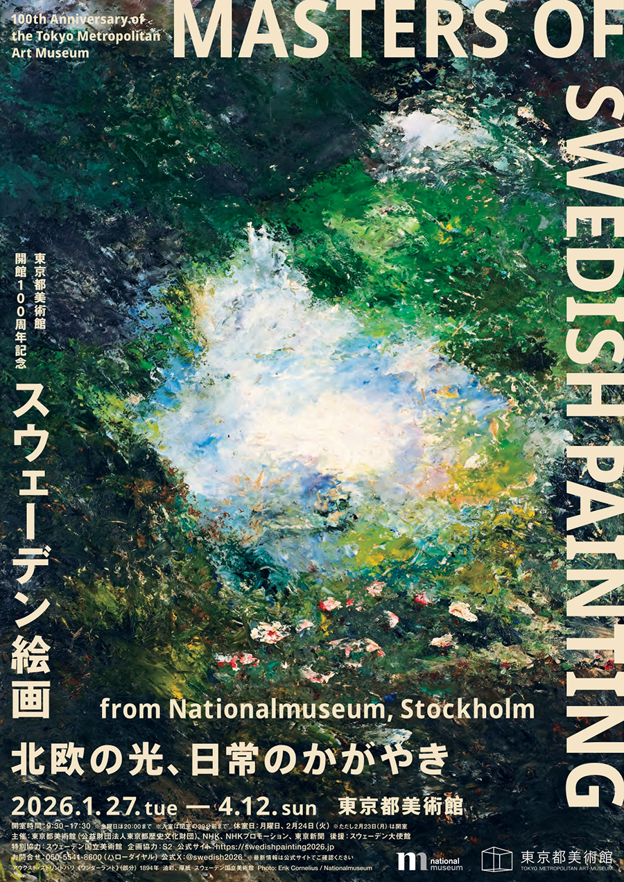 東京都美術館開館100 周年記念 『スウェーデン絵画 　北欧の光、日常のかがやき』