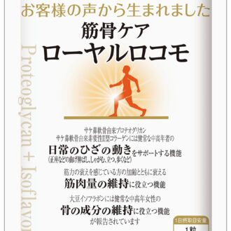 筋骨ケア ローヤルロコモ ［機能性表示食品］ 30粒 ¥5,994／山田養蜂場