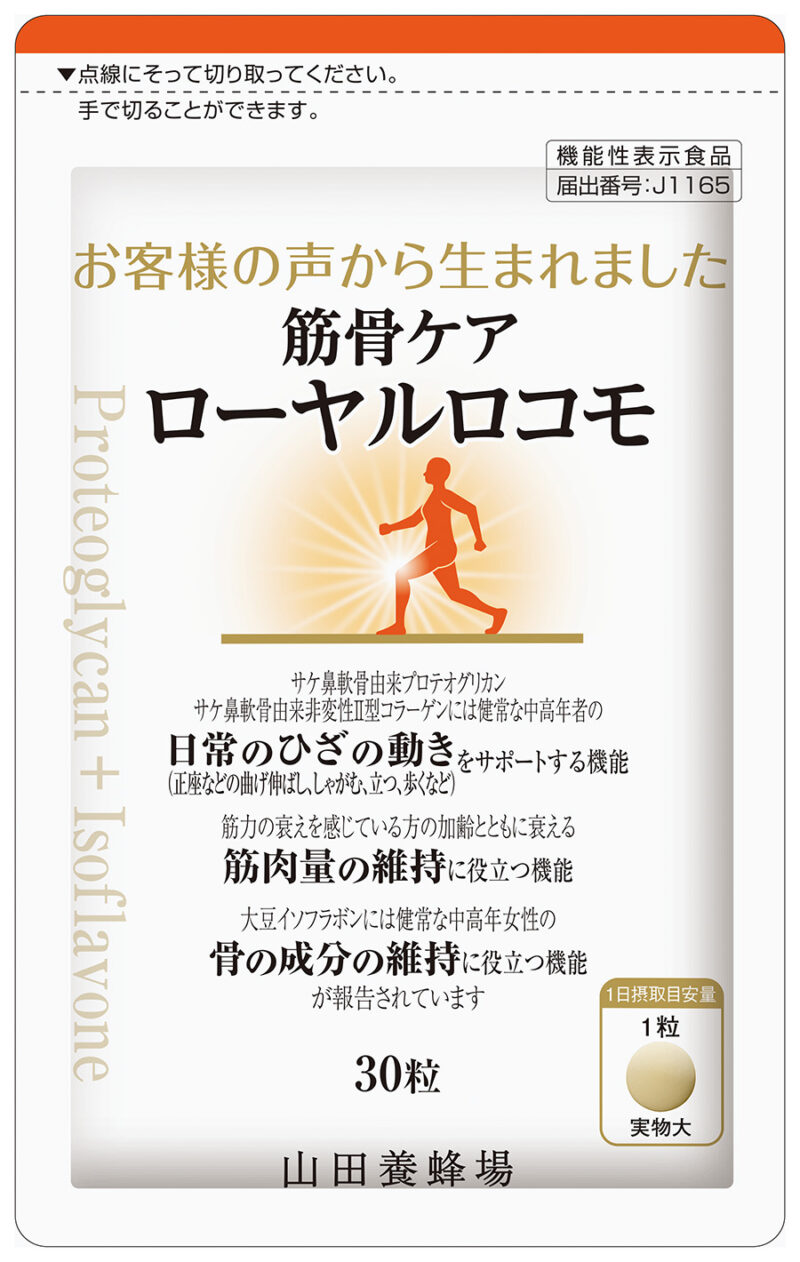 筋骨ケア ローヤルロコモ ［機能性表示食品］ 30粒 ¥5,994／山田養蜂場