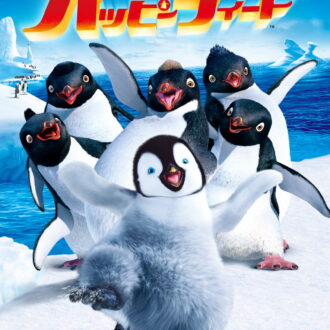 『ハッピー フィート』『ハッピー フィート』 2006年製作 デジタル配信中、ブルーレイ＆DVD発売中