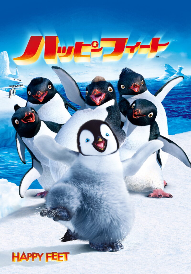 『ハッピー フィート』『ハッピー フィート』 2006年製作 デジタル配信中、ブルーレイ&DVD発売中
