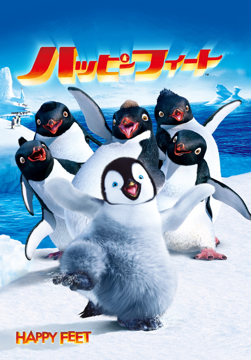 『ハッピー フィート』『ハッピー フィート』 2006年製作 デジタル配信中、ブルーレイ&DVD発売中