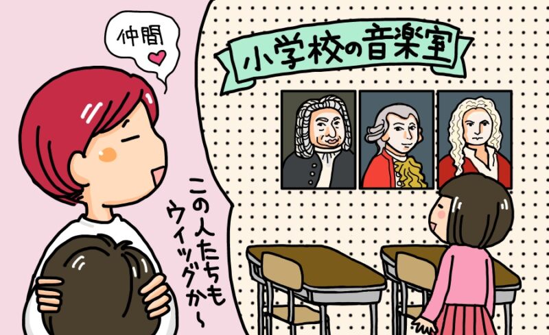 音楽家たちもウィッグ