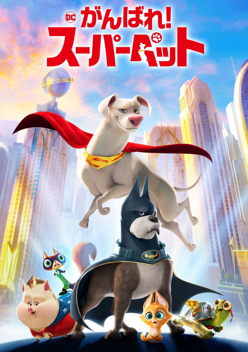 『DC がんばれ!スーパーペット』デジタル配信中、DVD発売中