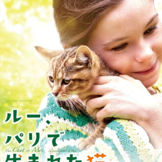 『ルー、パリで生まれた猫』DVD発売中