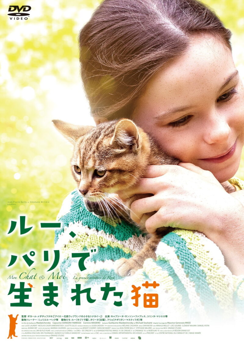『ルー、パリで生まれた猫』DVD発売中