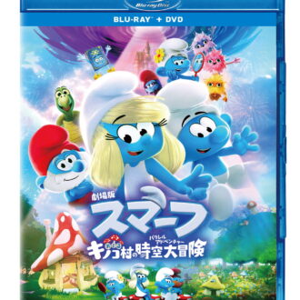 『劇場版スマーフ／おどるキノコ村の時空大冒険（パラレルアドベンチャー）』ブルーレイ＋DVD セット