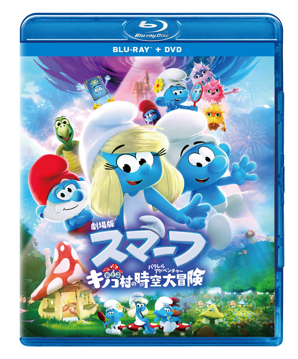 『劇場版スマーフ/おどるキノコ村の時空大冒険(パラレルアドベンチャー)』ブルーレイ+DVD セット