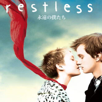 『永遠の僕たち』デジタル配信中