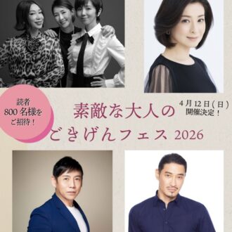【800名様ご招待】『大人のおしゃれ手帖』×『素敵なあの人』合同イベント「素敵な大人のごきげんフェス」開催！