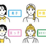 【保存版】生まれ順でわかる性格の違い　長子・中間子・末っ子・ひとりっ子の特徴を解説
