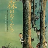 「大人のための絵本」 モデル・アンヌさんの名作選　
  じんわり温まる「火」のお話
～『森のおくから』『あかり』～ vol.4１