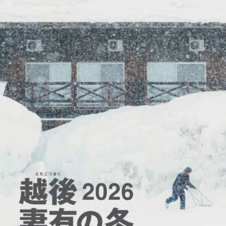 『越後妻有の冬 2026』 2026年1月24日～3月8日 ※祝日を除く火・水定休 ※施設・作品により公開日・公開時間が異なる 越後妻有地域（新潟県十日町市、津南町） https://www.echigo-tsumari.jp