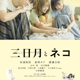 『三日月とネコ』Blu-ray＆DVD 発売中