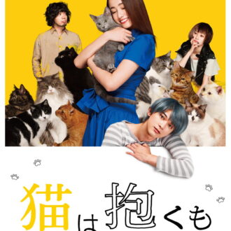 『猫は抱くもの』Blu-ray＆DVD 発売中