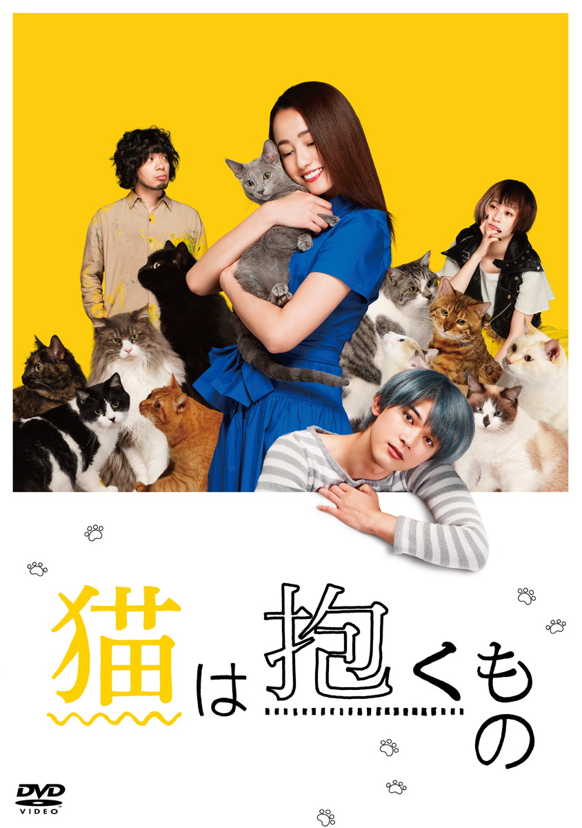 『猫は抱くもの』Blu-ray＆DVD 発売中